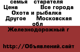 семья   старателя › Цена ­ 1 400 - Все города Охота и рыбалка » Другое   . Московская обл.,Железнодорожный г.